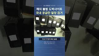 해외 불법 도박 사이트 국내 공급한 일당 검거