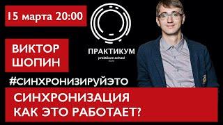 Синхронизация, как это работает? Виктор Шопин