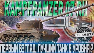 KAMPFPANZER 07 RH- ПЕРВЫЙ ВЗГЛЯДЛУЧШИЙ СРЕДНИЙ ТАНК 8 УРОВНЯ?WORLD OF TANKS