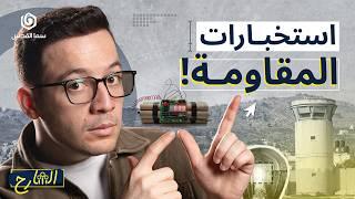 المقـ.ــاومة الفلسطينية أذكى من الاستخبارات الإسرائيلية؟ | الشارح | الموسم الثاني