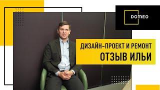 ОТЗЫВ О DOMEO, дизайн-проект и ремонт