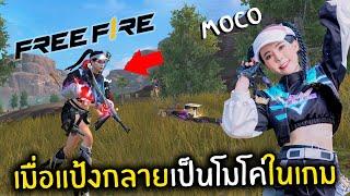 เมื่อแป้งกลายเป็นโมโค่ในเกม Free Fire เกือบไม่รอด