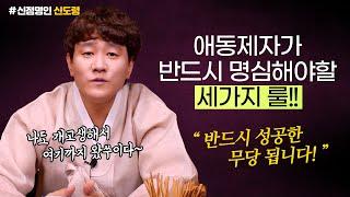 애동제자가 명심해야할 세가지 룰! 이것만 지키면 성공한 무당 됩니다! 신부모 신제자 애동 내림굿 가리굿    [인천용한점집 신도령]