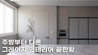 요즘 인테리어 트렌드 컬러! 그레이지 톤 인테리어의 끝판왕 40평대 인테리어는 이렇게 해요