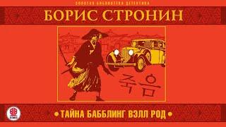 БОРИС СТРОНИН «ТАЙНА БАББЛИНГ ВЭЛЛ РОД». Аудиокнига. Читает Александр Клюквин