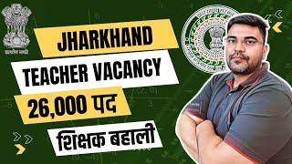 शिक्षक भर्ती 2025 | JHARKHAND TEACHER VACANCY 2025 | 26 हजार पद पर शिक्षा मंत्री का ब्यान | JTET