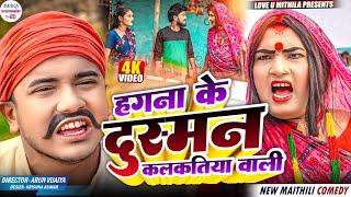 हगना के दुस्मन कलकतिया वाली // maithili comedy 2024 //