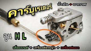 คาร์บูเรเตอร์ | หลักการทำงาน | เลื่อยยนต์ เครื่องตัดหญ้า + พ่นยา