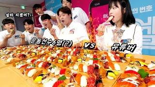 쯔양 vs 운동선수 6명?! 초밥 300개 대결먹방 (특별출연:??)