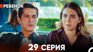 Ребенок Cериал 29 Серия (Русский Дубляж)