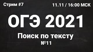ОГЭ по информатике 2021 №7. Задание 11