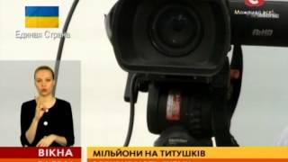 «Беркут» і титушків фінансував Сергій Курченко - Вікна-новини - 24.03.2014