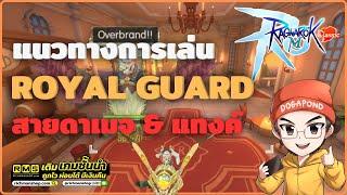 Ragnarok M: Classic | แนวทางการเล่น Royal Guard สายดาเมจ & แทงค์