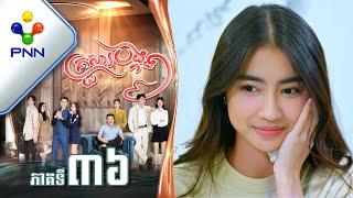រឿង គ្រួសារបង្កង ភាគទី៣៦ PNN Drama 36