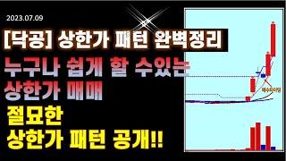 [닥공] 누구나 쉽게할 수 있는 상한가 매매법-상한가 패턴,상한가 눌림목 매매