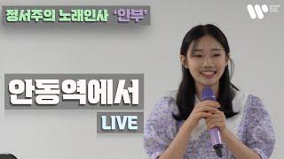 [정서주] ‘안동역에서’ Live 『노래인사 ‘안부’ 공연 - 강원도 인제군 용대리』