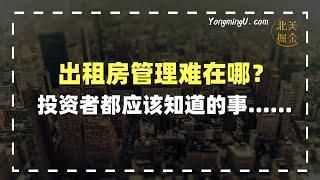 出租房管理难在哪？每个投资者都应该知道的事情