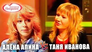 Кулинарный поединок  | Алёна Апина VS Татьяна Иванова