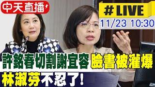 【中天直播#LIVE】​ 許銘春切割謝宜容臉書被灌爆 綠營自家人都看不下去 林淑芬.吳思瑤受訪最新 20241123 @中天新聞CtiNews