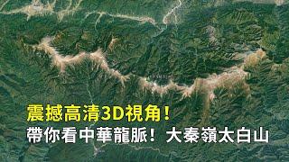 震撼高清3D視角，帶你看中華龍脈，大秦嶺太白山||Taibai Mountain in the Great Qinling Mountains is the dragon vein of China!