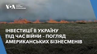 Інвестиції в Україну під час війни – погляд американських бізнесменів