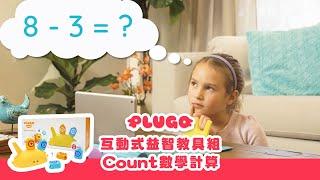 PLUGO互動式益智教具 數學計算 Count｜幼兒數學教具，學齡前～小學中年級數學遊戲