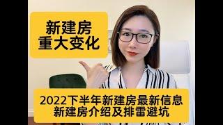 2022下半年湾区新建房重大变化！买新建房必看| 湾区新建房介绍| 湾区新建房排雷| 湾区生活