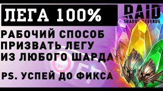 Способ достать ЛЕГЕНДАРКУ 100% в игре Raid: Shadow Legends. Из любых осколков!