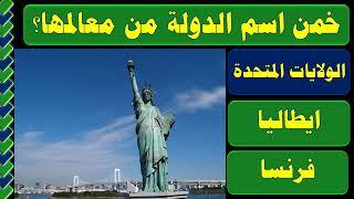 أعلام محيرة  معظم الناس بتجاوب غلط !! خمن اسم الدولة من معالمها المشهورة ؟ !! #خمن_الدولة جزء1