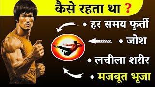 ब्रूसली जैसी पावर The Bruce Lee's Rulel Brucelee Jitni Takat Badhane Ka Tarika