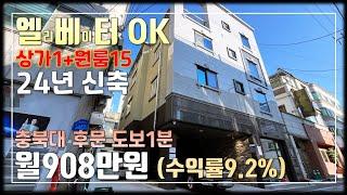 JE356 청주상가주택매매 충북대학교 후문 도보1분,수익률9%이상,수익형부동산 신축 상가주택매매