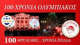  LIVE | 100 ΧΡΟΝΙΑ ΟΛΥΜΠΙΑΚΟΣ | Η ΠΟΡΕΙΑ ΠΡΟΣ ΤΟΝ ΠΕΙΡΑΙΑ & ΤΟ ΠΑΣΑΛΙΜΑΝΙ | 10/3/2025 