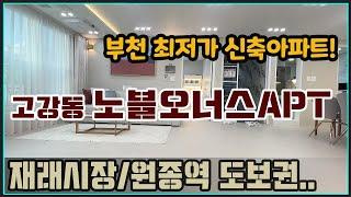 [고강동신축아파트][부천아파트매매] 부천 최저분양가 역대급 풀옵션으로 가득한 22세대 노블오너스아파트 분양