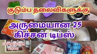 அட இவ்ளோ டிப்ஸா  மிஸ் பண்ணாதீங்க|kitchen tips and tricks in Tamil