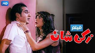 فيلم " زكي شان " بطولة احمد حلمي و ياسمين عبدالعزيز