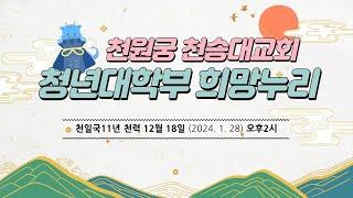 01.28 천승대교회 희망누리