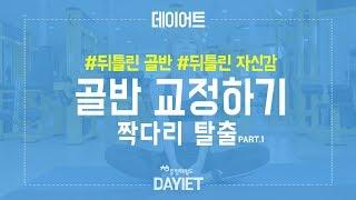 [헤럴드+피트니스] 사랑스런(?) 그녀와 함께하는 데이어트(Dayiet)! Episode#10