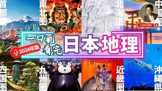 不只東京大阪一口氣看完最新日本全國人文地理｜2024年版｜首都｜中部｜近畿｜九州｜東北｜北陸｜中國｜四國｜北海道｜沖繩