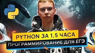 ВЕСЬ PYTHON ДЛЯ ЕГЭ ЗА 1,5 ЧАСА | ЕГЭНАТОР