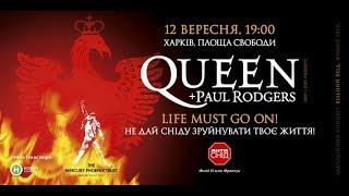 Queen + Paul Rogers: Life Must Go On! Live in Kharkiv 12.09.2008