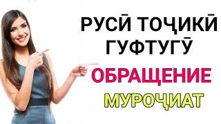 РУСӢ ТОҶИКӢ ГУФТУГӮ ОБРАЩЕНИЕ (МУРОҶИАТ) // ОМУЗИШИ ЗАБОНИ РУСИ бо ЛУТФУЛЛО ЭЛМУРОДОВ