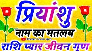 प्रियांशु नाम के लड़के कैसे होते हैं  Priyanshu naam ka matlab  Rashi  Priyanshu name  status