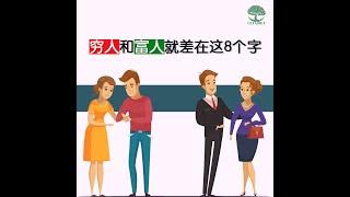 【创富思维】穷人和富人的差别就在这8个字| UliAsset