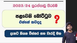 2023/24 බෝට්ටු ?? පළවෙනි පුරප්පාඩු පිරවීම එන්නේ කවදද ? || Vacancy Steps -  Updates