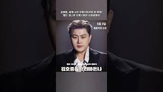 김호중 ‘월드 유니온 오케스트라 슈퍼 클래식' 공연 #김호중_월드유니온오케스트라슈퍼클래식#김호중_프리마돈나_5월3일멜론티켓오픈​#김호중 #KIMHOJOONG #shorts