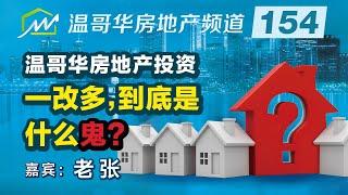 温哥华房地产投资：一改多，到底是什么鬼？