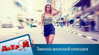 Законы женской походки | Доктор И