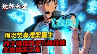《技能改一個字，他們被我玩壞了》1-172（最新）天生滿魔力的姜延覺醒了罕見的雙職業，奈何兩個都是毫無戰力加持的F級職業。於是覺醒當天，姜延從文武雙科全校第一的天才，淪落成了泯然眾人的廢材。
