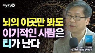 '뇌의 이곳만 봐도 이기적인 사람은 티가 난다' 김학진(고려대학교 심리학과 교수) | 화요열린강좌 인문학 심리학