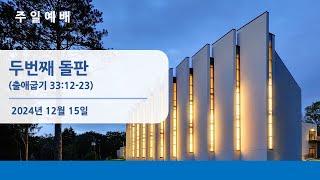 뉴저지장로교회 주일 예배 오클 2024-1215